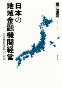  日本の地域金融機関経営 営業地盤変化への対応／堀江康煕(著者)