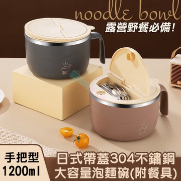 1200ml日式帶蓋304不鏽鋼大容量泡麵碗(附餐具) 保溫飯盒 餐盒 便當盒 外出碗 湯碗 可瀝水手把型