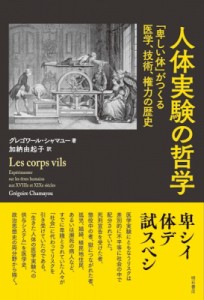 人体実験の哲学 卑しい体 がつくる医学,技術,権力の歴史