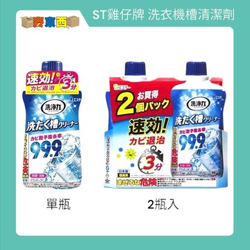 【快速出貨】日本 ST雞仔牌 洗衣槽清潔劑 550g 洗槽劑 洗衣槽劑