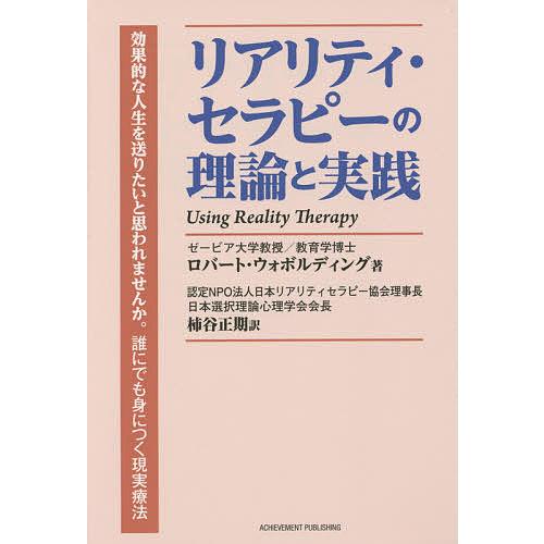 リアリティ・セラピーの理論と実践 ロバート・ウォボルディング 柿谷正期