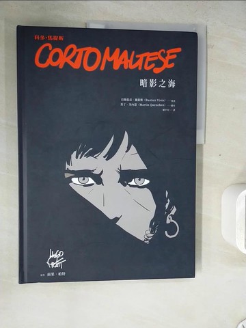 【書寶二手書T3／漫畫書_ZWX】科多．馬提斯Corto Maltese：暗影之海_馬丁．奎內恩, 巴斯提昂．維衛斯, 賴亭卉