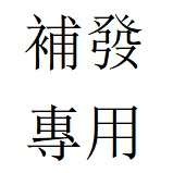 2025補發專用鏈接