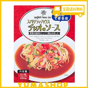 スパゲティハウスチャオのソース 280G（140G×2袋） ～トマトベースの名古屋あんかけソース～