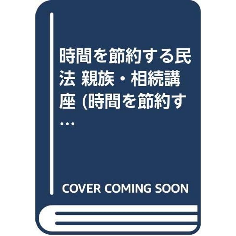 時間を節約する民法 親族・相続講座 (時間を節約するシリーズ)