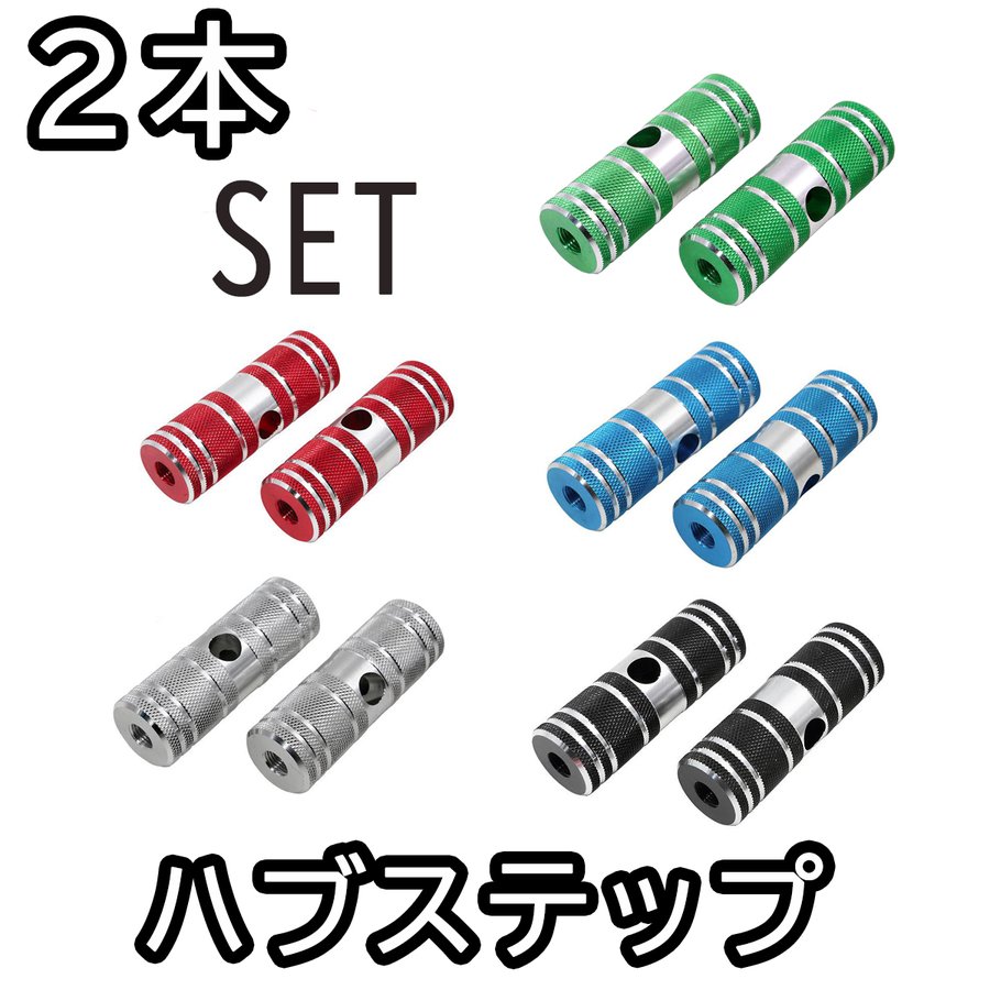 HAMMARS ハブステップ ペグ 2本セット ギヤガード アルミ製 軽量 自転車 二人乗り禁止 通販 LINEポイント最大0.5%GET |  LINEショッピング