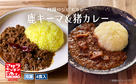 阿蘇の鹿キーマ＆阿蘇の猪カレー