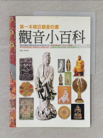 【書寶二手書T1／宗教_YSF】觀音小百科_顏素慧