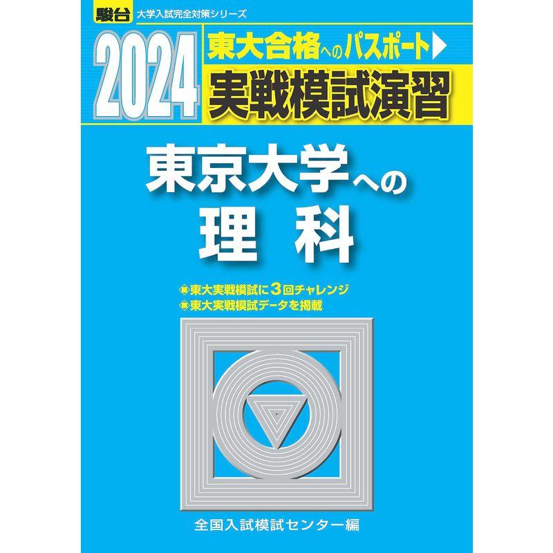 2024-東京大学への理科物理・化学・生物 (駿台大学入試完全対策シリーズ)