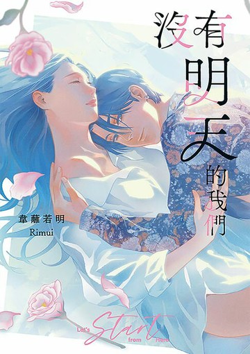 【電子書】沒有明天的我們