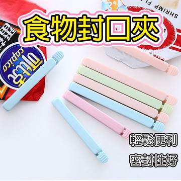 食品密封夾 封口夾 食物封口 零食夾 封口夾 食物夾子 封口 零食袋封口 袋子封口夾 夾子 多用途封口 三色 保鮮封口夾