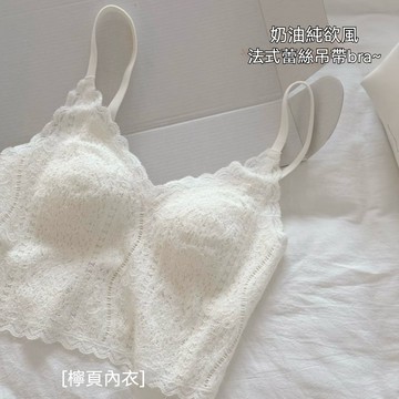 ✨精選好物✨氛圍感C位 法式蕾絲小胸美背 吊帶內衣 女薄款帶胸墊 法式蕾絲內衣 吊帶 純慾性感 固定杯聚攏 無鋼圈內搭