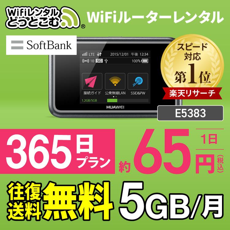 ポケットwifi wifi レンタル レンタルwifi wi-fiレンタル ポケットwi-fi 1年 365日 softbank ソフトバンク 無制限 モバイルwi-fi ワイファイ 5GB  E5383