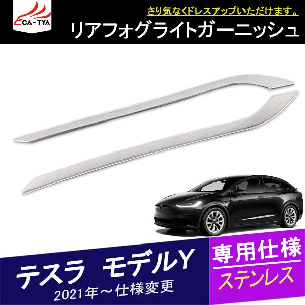 値下　テスラAbsクロームリアフォグライトランプカバートリムベゼル　モデルs用