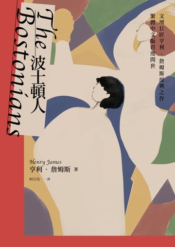 【電子書】波士頓人（文壇巨匠亨利‧詹姆斯經典之作【繁體中文版首度問世】）