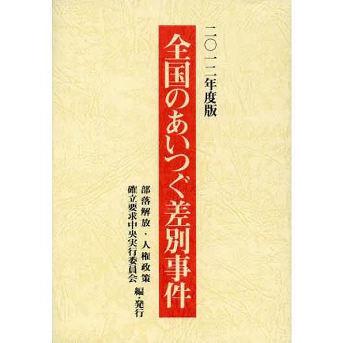 全国のあいつぐ差別事件 2012年度版 部落解放・人権政策確立要求中央実行委員会