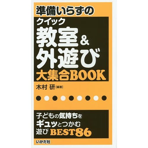 準備いらずのクイック教室 外遊び大集合BOOK 子どもの気持ちをギュッとつかむ遊びBEST