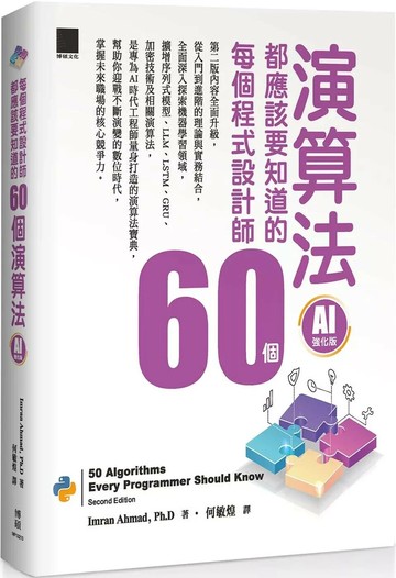 每個程式設計師都應該知道的 60 個演算法（AI 強化版） (2版) Imran Ahmad Ph.D 2025 博碩