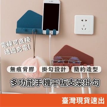 手機充電架 手機收納架 手機壁掛架 手機架 充電支架 平板充電架 置物架 掛勾架 收納架 壁掛架 無痕壁掛 壁掛收納架