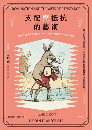 【電子書】支配與抵抗的藝術：潛藏在順服背後的底層政治:公開與隱藏文本的權力關係