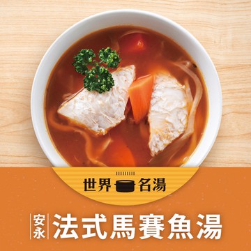 【安永鮮物】安永-法式馬賽魚湯(400g/包) 加熱即食個人湯