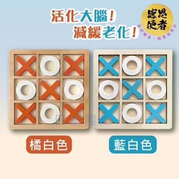 動腦井字棋 木製OX棋 ZHCN2412 活化大腦 圈圈叉叉 休閒輔具 益智 銀髮族 高齡者失智
