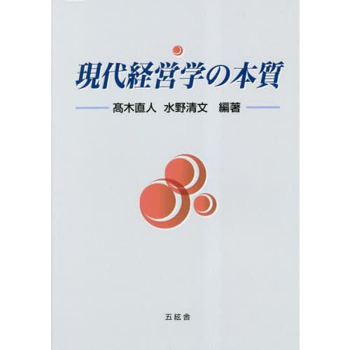 現代経営学の本質 高木直人 水野清文