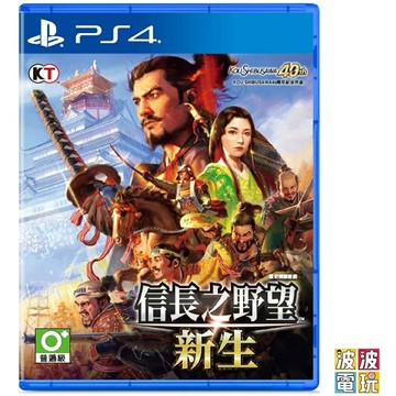 PS4 《信長之野望 新生》 一般版 中文版 【波波電玩】
