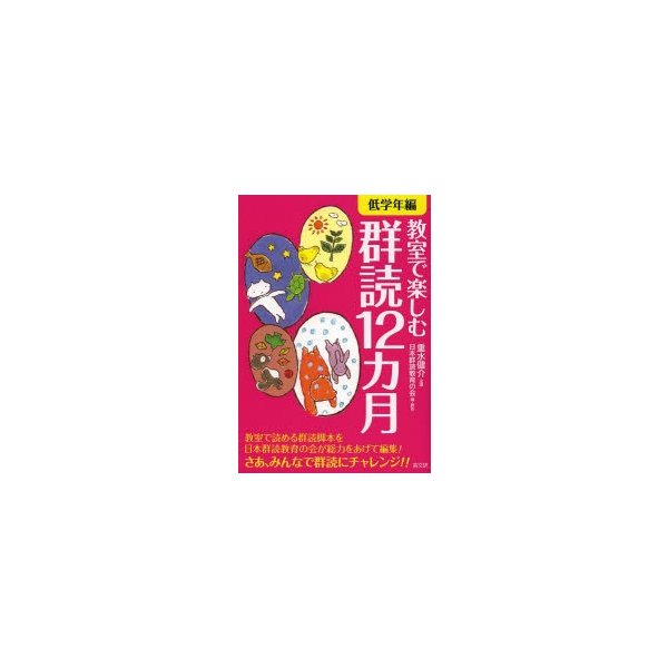 教室で楽しむ群読12カ月 低学年編