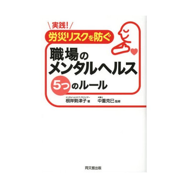 実践 労災リスクを防ぐ職場のメンタルヘルス5つのルール