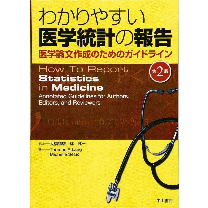 わかりやすい医学統計の報告-医学論文作成のためのガイドライン