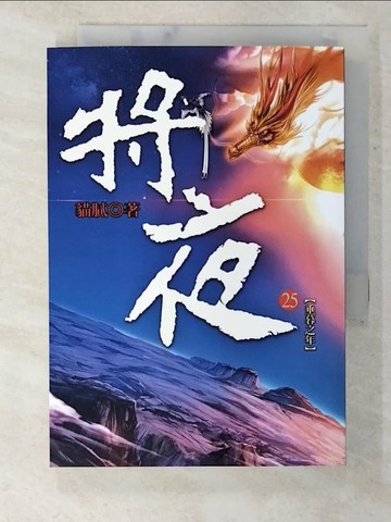 【書寶二手書T2／一般小說_S2I】將夜(第25冊)_貓膩作