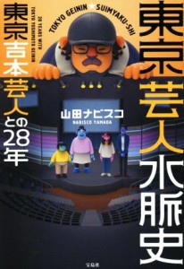  東京芸人水脈史　東京吉本芸人との２８年／山田ナビスコ(著者)