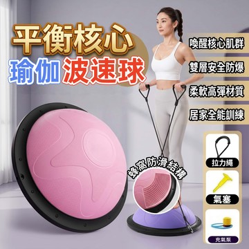 【保固一年+台灣出貨】日本TUGO瑜伽波速球 瑜伽球 彈力球 健身器材 半球 普拉提半圓球 雙層蜂窩防爆設計