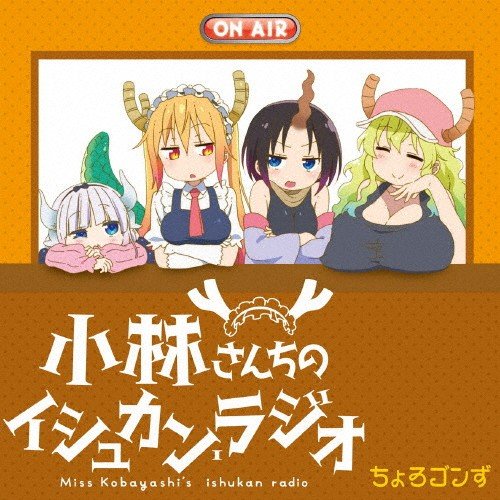 TVアニメ 小林さんちのメイドラゴン ラジオCD 小林さんちのイシュカン・ラジオ