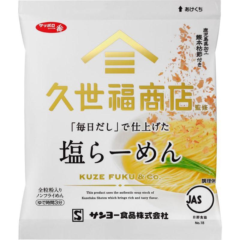 サンヨー食品 サッポロ一番 久世福商店監修 「毎日だし」で仕上げた 塩らーめん 82g ×10個