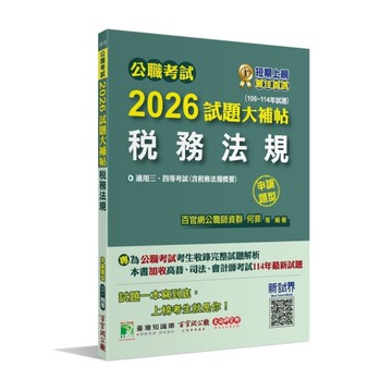 公職考試2026試題大補帖【稅務法規(含稅務法規概要)】(106~114年試題)