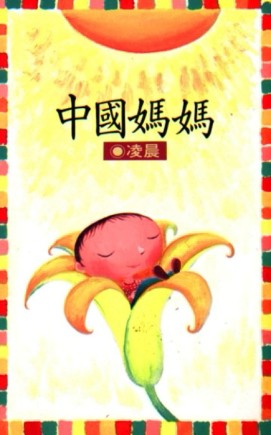 中國媽媽[二手書_普通]