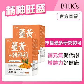 BHK's 薑黃+朝鮮薊 素食膠囊 (60粒/盒)2盒組 官方旗艦店