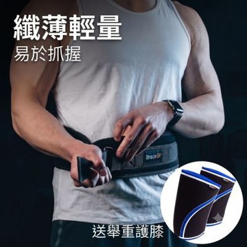 美國設計 BraceUP  舉重/重訓護腰帶  (超值加碼：送隨機尺寸護膝) - 4 英吋寬纖薄輕量運動護腰設計 適合深蹲、硬拉、舉重等力量訓練 重訓必備護腰