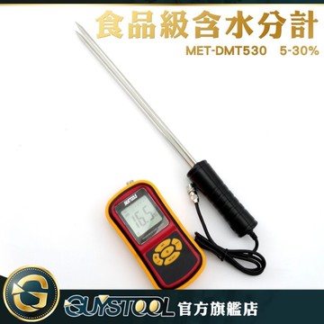GUYSTOOL CE認證 食品級含水分計 水分儀 顆粒水分儀 雜貨店 DMT530 米廠 穀物