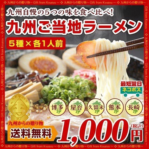 九州 人気 5種食べ比べ 九州ご当地ラーメン 5種×各1人前 セット お取り寄せ 食品 ポイント消化 お試し 得トクセール オープン記念  送料無料 麺類