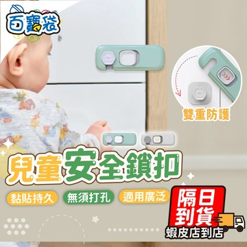 【蝦店隔日到貨！防護升級！2步驟開關】兒童安全鎖 安全鎖 抽屜鎖 安全扣 冰箱鎖 抽屜安全鎖 櫃子鎖 抽屜安全扣 兒童鎖