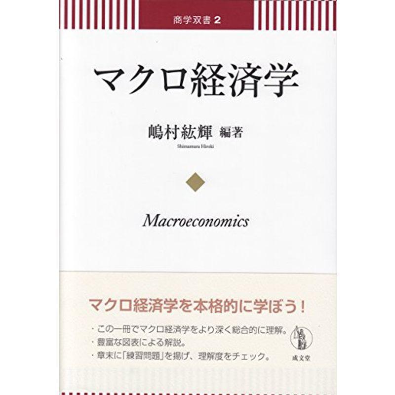 マクロ経済学 (商学双書)