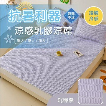 冰絲乳膠涼蓆墊 贈同款枕頭套 涼感床墊 單人/雙人/加大 冰絲涼蓆 涼感紗  透氣涼爽 可水洗 沉穩紫 Joanna