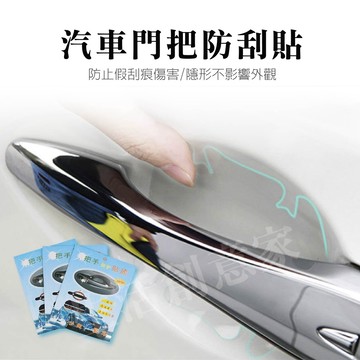 【實體店面現貨】車門把手保護貼膜 汽車 隱形保護貼 手把保護 防刮 防撞 防水 防撞貼 防撞條 車門腕保護貼