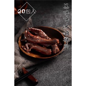 【黑嚕嚕】冰滷雞腳20包 (內含10隻 250g±10%)