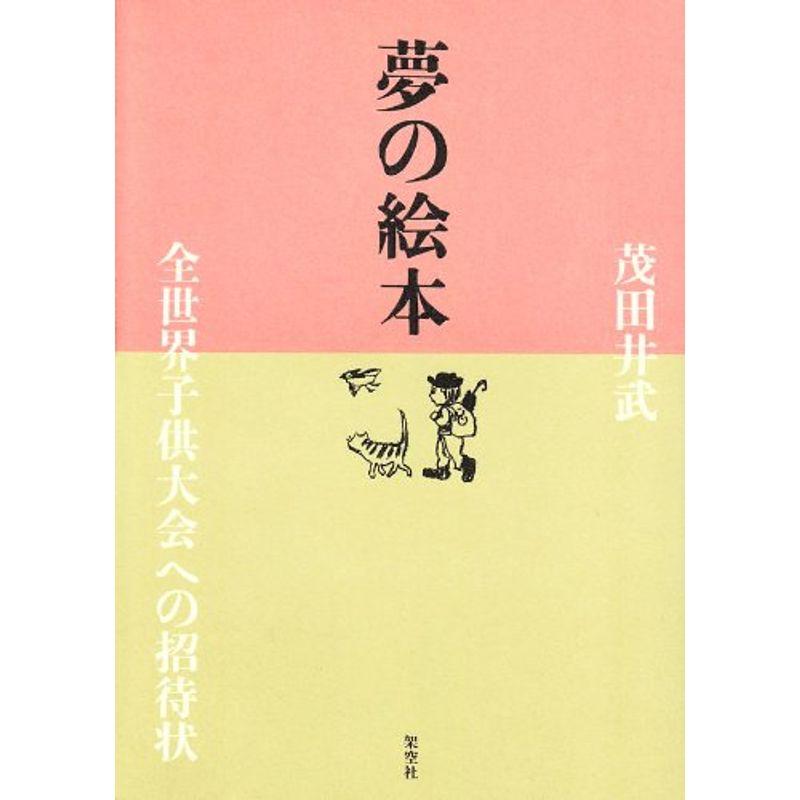 夢の絵本?全世界子供大会への招待状