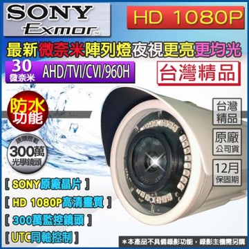 KINGNET 監視器攝影機 AHD 1080P 紅外線夜視 微奈米陣列燈 SONY原廠晶片 防水槍型 300萬鏡頭 微奈米燈