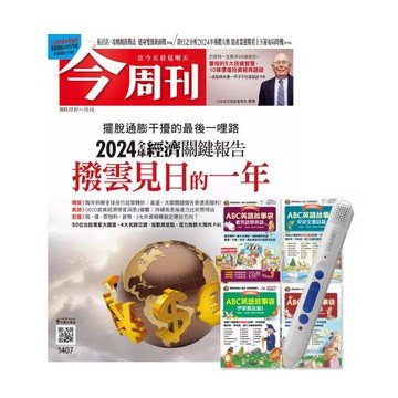 《今周刊》1年52期 贈 ABC英語故事袋（全4書）+ LiveABC智慧點讀筆16G( Type-C充電版)
